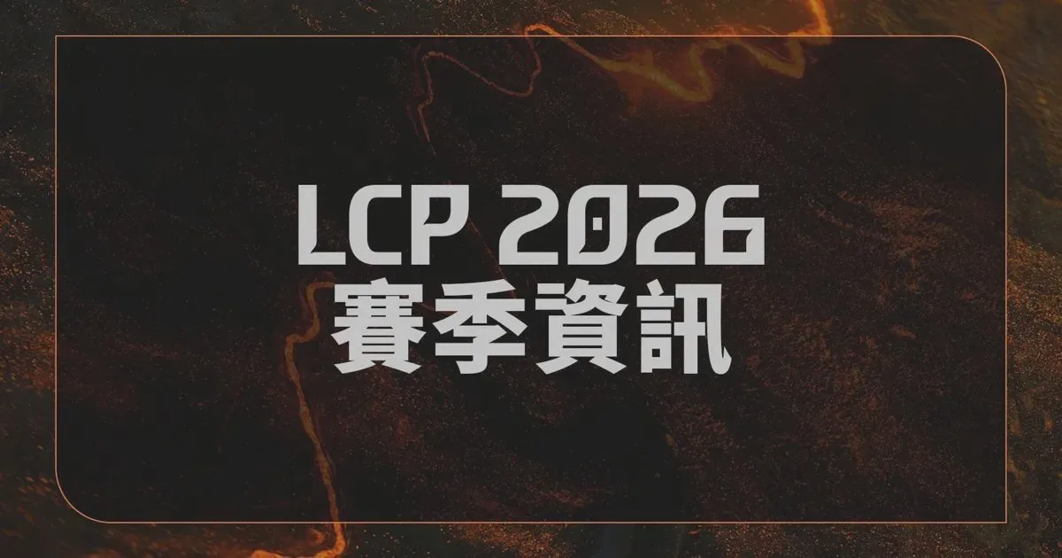 《LCP》2026LCP 1月16日開打 賽制升級比賽更精彩