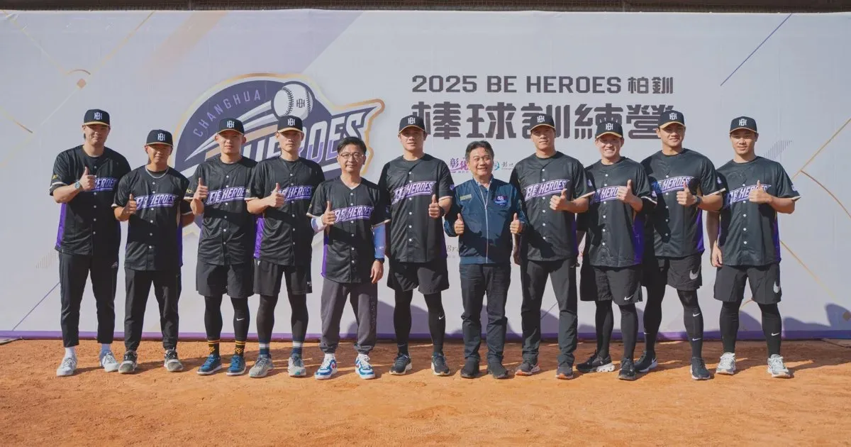 《棒球》持續深耕基層棒球 2025 BE HEROES 棒球營助彰化培育新世代