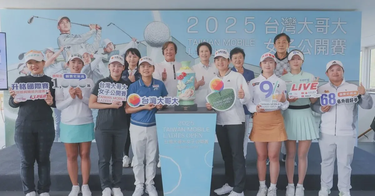 《高爾夫球》2025台灣大哥大女子公開賽升格國際賽  總獎金加碼至1千萬