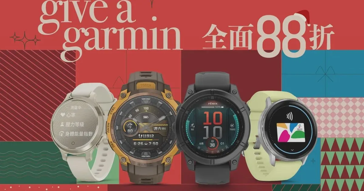 Garmin「Give A Garmin」年終活動登場，定義你的健康節奏