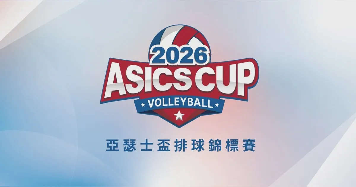 《排球》2026 ASICS CUP 亞瑟士盃排球錦標賽 全新賽制回歸 熱血排球交流盛會4/7 報名啟動